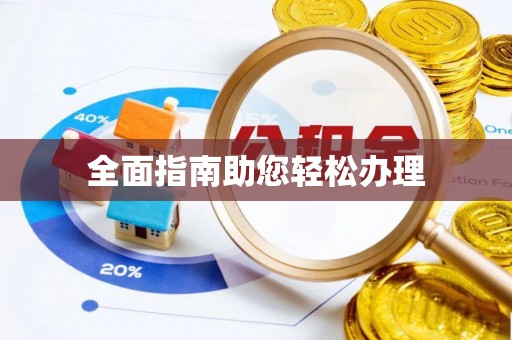 忠县全面指南助您轻松办理