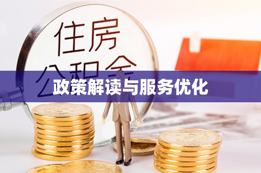 忠县政策解读与服务优化