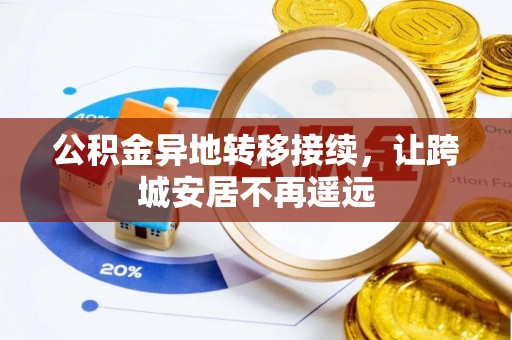 忠县公积金异地转移接续，让跨城安居不再遥远