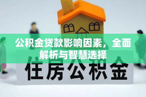忠县公积金贷款影响因素，全面解析与智慧选择