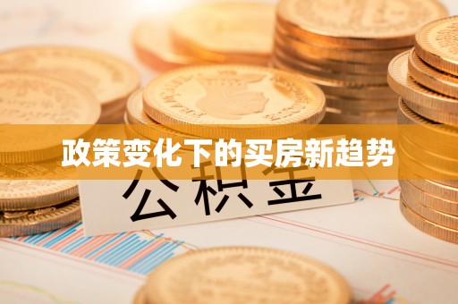 忠县政策变化下的买房新趋势