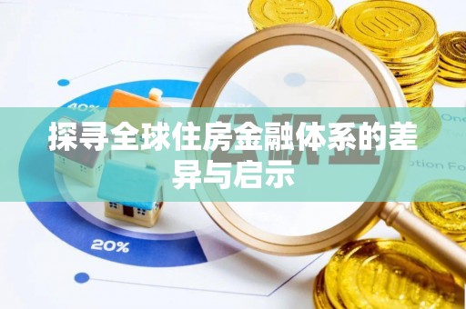 忠县探寻全球住房金融体系的差异与启示