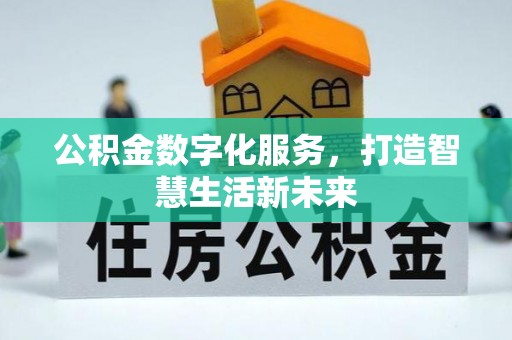 忠县公积金数字化服务，打造智慧生活新未来