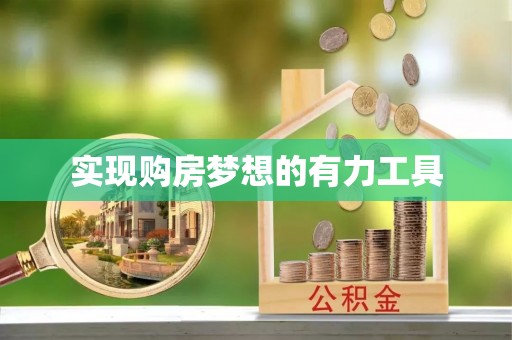 忠县实现购房梦想的有力工具