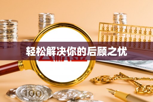 忠县轻松解决你的后顾之忧
