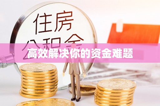 忠县高效解决你的资金难题