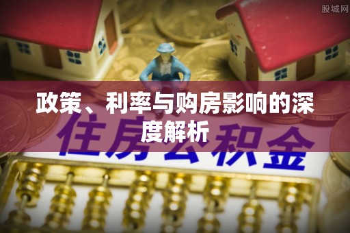 忠县政策、利率与购房影响的深度解析