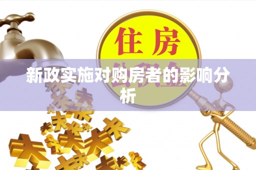 忠县新政实施对购房者的影响分析