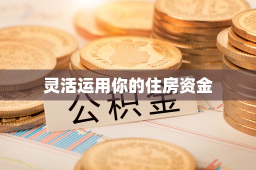 忠县灵活运用你的住房资金