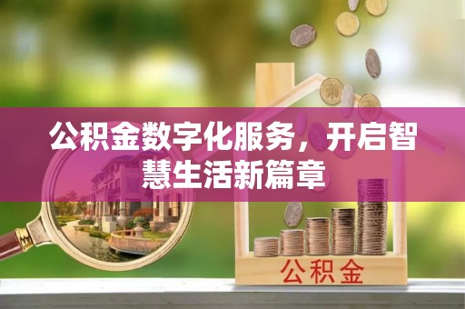 忠县公积金数字化服务，开启智慧生活新篇章