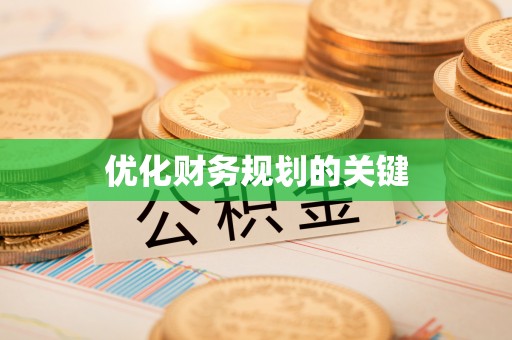 忠县优化财务规划的关键