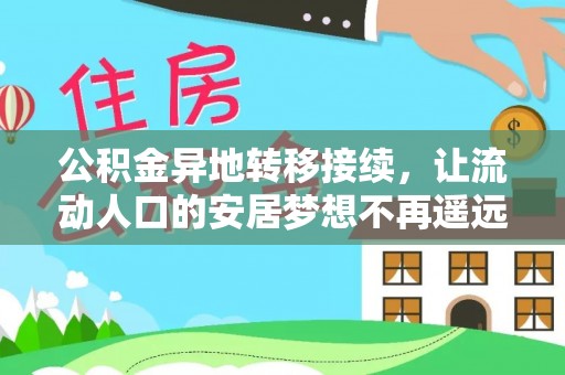 忠县公积金异地转移接续，让流动人口的安居梦想不再遥远