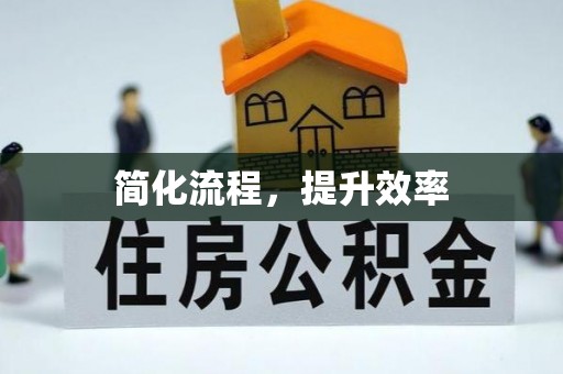 忠县简化流程，提升效率
