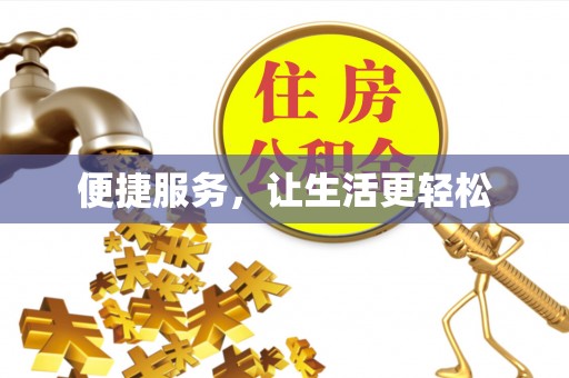 忠县便捷服务，让生活更轻松