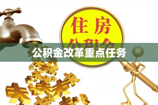 忠县公积金改革重点任务