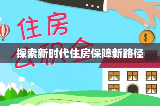 忠县探索新时代住房保障新路径
