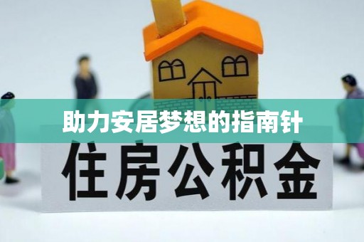 忠县助力安居梦想的指南针