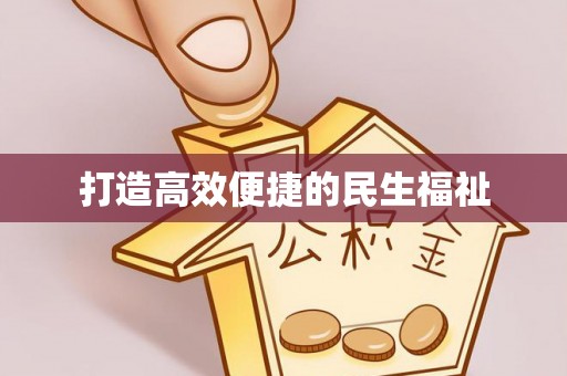 忠县打造高效便捷的民生福祉