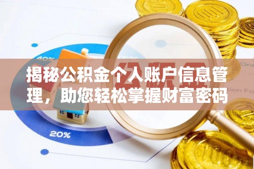 忠县揭秘公积金个人账户信息管理，助您轻松掌握财富密码