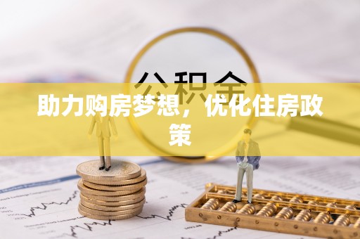 忠县助力购房梦想，优化住房政策