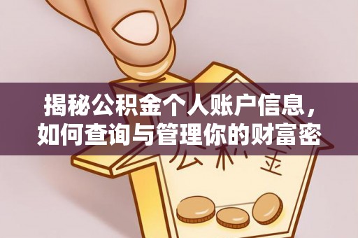 忠县揭秘公积金个人账户信息，如何查询与管理你的财富密码