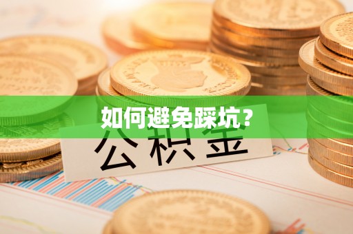 忠县如何避免踩坑？