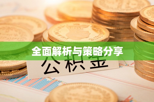 忠县全面解析与策略分享