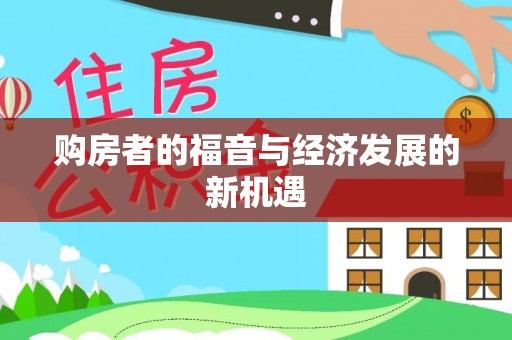 忠县购房者的福音与经济发展的新机遇