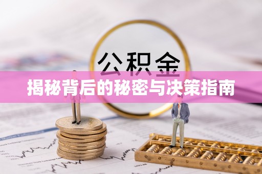 忠县揭秘背后的秘密与决策指南