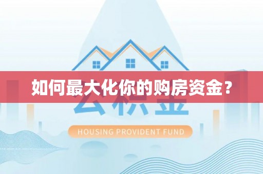忠县如何最大化你的购房资金？