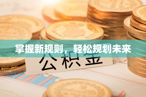 忠县掌握新规则，轻松规划未来