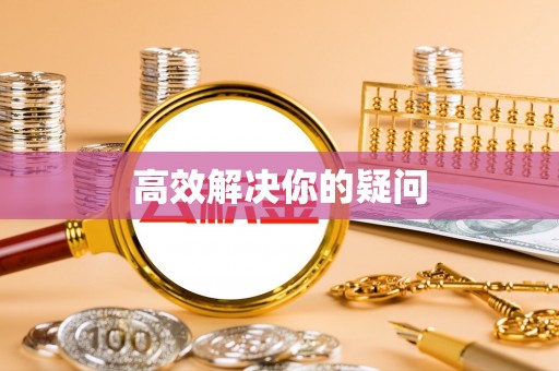 忠县高效解决你的疑问