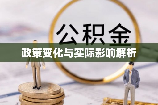 忠县政策变化与实际影响解析