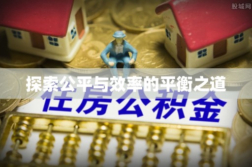 忠县探索公平与效率的平衡之道