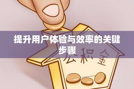 忠县提升用户体验与效率的关键步骤