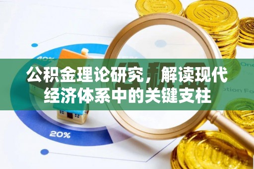 忠县公积金理论研究，解读现代经济体系中的关键支柱