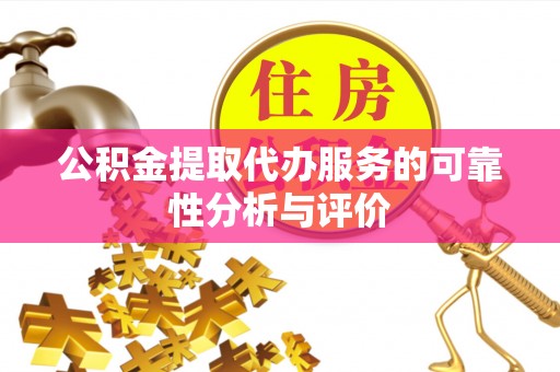 忠县公积金提取代办服务的可靠性分析与评价