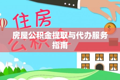 忠县房屋公积金提取与代办服务指南