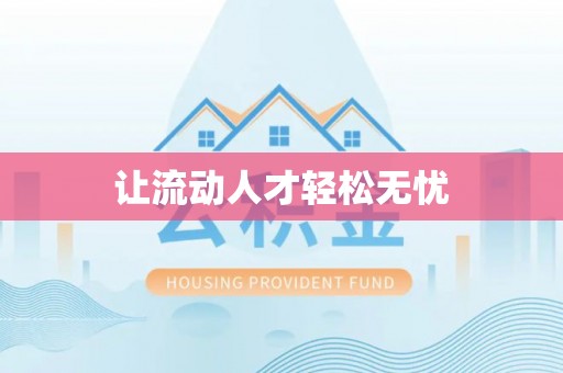 忠县让流动人才轻松无忧