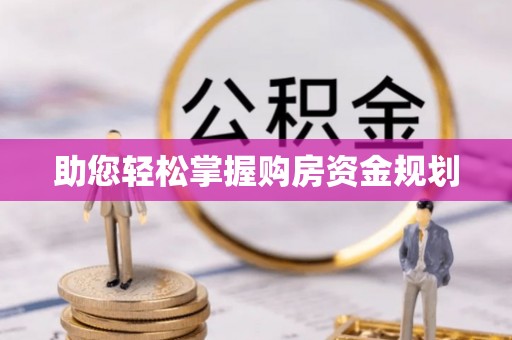 忠县助您轻松掌握购房资金规划