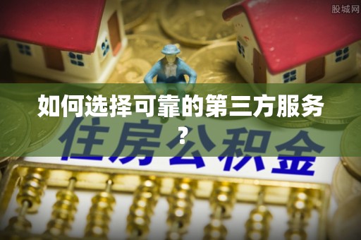 忠县如何选择可靠的第三方服务？