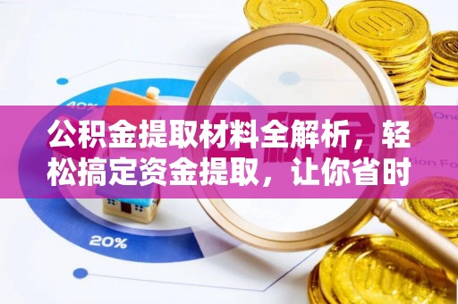 忠县公积金提取材料全解析，轻松搞定资金提取，让你省时又省心