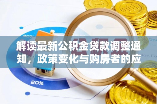 忠县解读最新公积金贷款调整通知，政策变化与购房者的应对策略