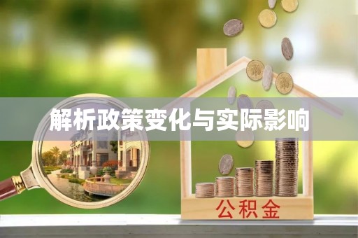 忠县解析政策变化与实际影响