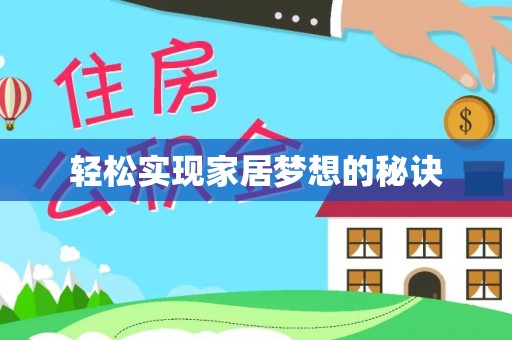 忠县轻松实现家居梦想的秘诀