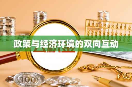 忠县政策与经济环境的双向互动