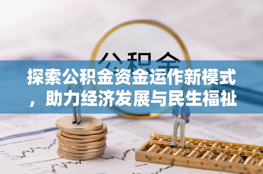 忠县探索公积金资金运作新模式，助力经济发展与民生福祉