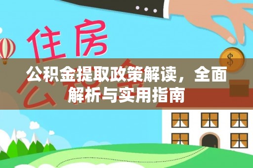 忠县公积金提取政策解读，全面解析与实用指南