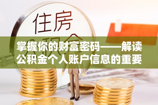 忠县掌握你的财富密码——解读公积金个人账户信息的重要性