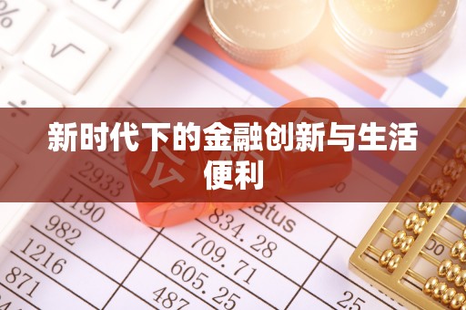 忠县新时代下的金融创新与生活便利